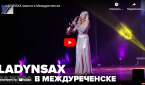 Новости от ТРК КВАНТ ""LADYNSAX зажгла в Междуреченске"