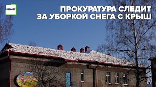 Прокуратура следит за уборкой снега с крыш