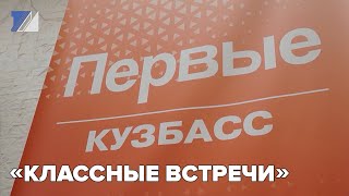 «Классные встречи»