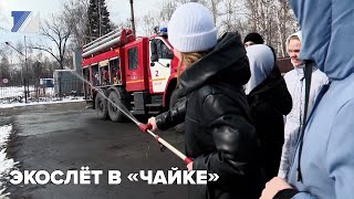 Экослёт в «Чайке»