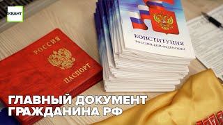 Главный документ гражданина РФ