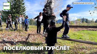 Поселковый турслёт