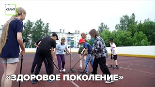 «Здоровое поколение»