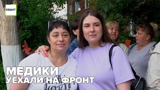 Медики уехали на фронт