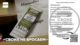 «Своих не бросаем»