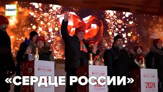 «Сердце России»