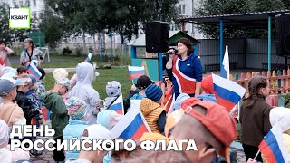 День Российского флага