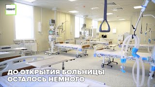 До открытия больницы осталось немного