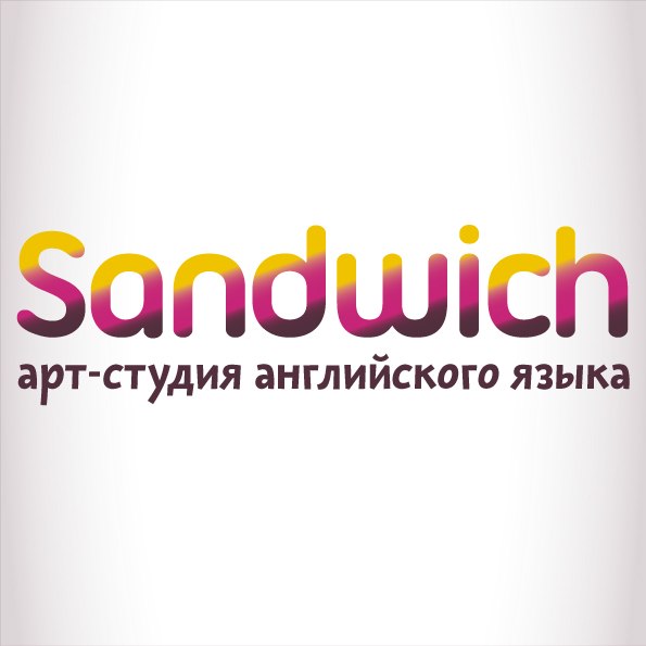 Арт-студия английского языка "Sandwich"