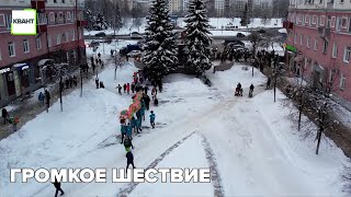 Громкое шествие