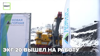 ЭКГ-20 вышел на работу