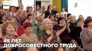 45 лет добросовестного труда