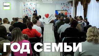 Год семьи