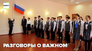 Разговоры о важном